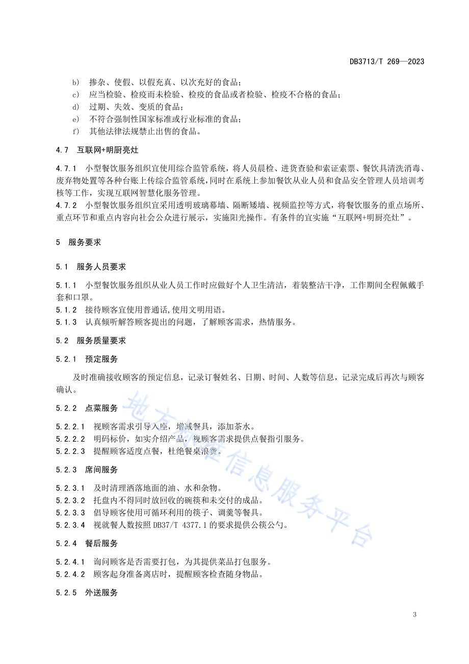 小型餐饮服务组织经营服务规范DB3713／T 269—2023.pdf_第5页