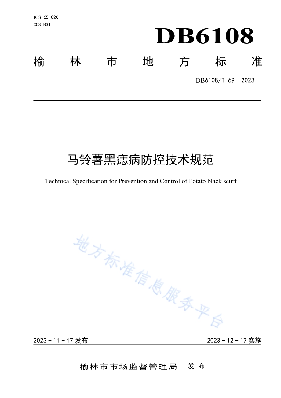 马铃薯黑痣病防控技术规范DB 6108／T 69—2023.pdf_第1页