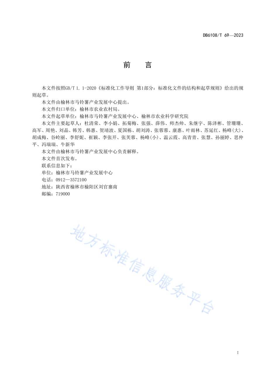 马铃薯黑痣病防控技术规范DB 6108／T 69—2023.pdf_第2页