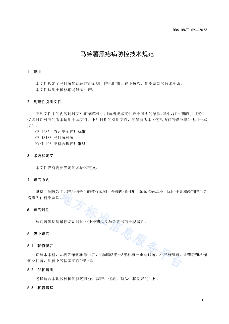 马铃薯黑痣病防控技术规范DB 6108／T 69—2023.pdf_第3页