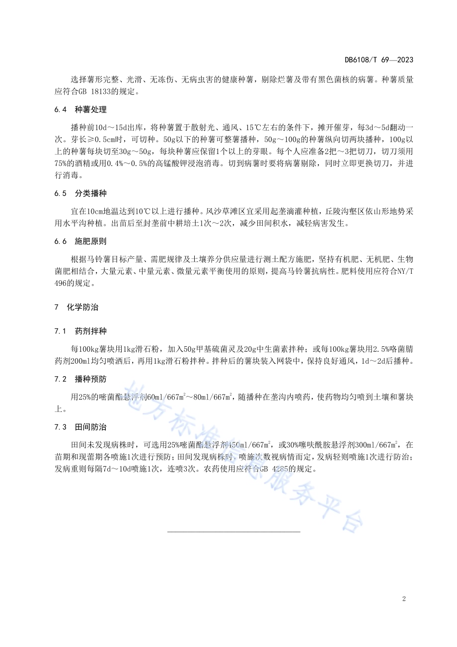 马铃薯黑痣病防控技术规范DB 6108／T 69—2023.pdf_第4页