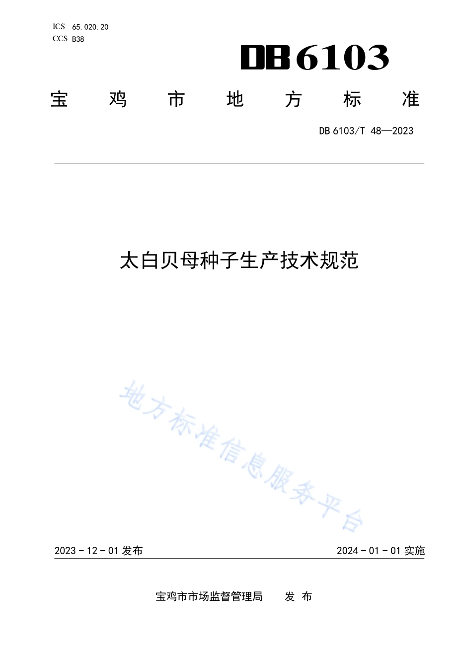 太白贝母种子生产技术规范DB6103／T 48-2023.pdf_第1页