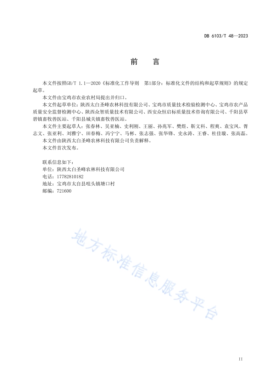 太白贝母种子生产技术规范DB6103／T 48-2023.pdf_第3页