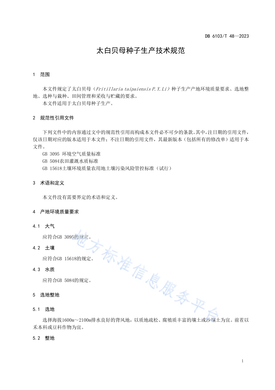太白贝母种子生产技术规范DB6103／T 48-2023.pdf_第4页