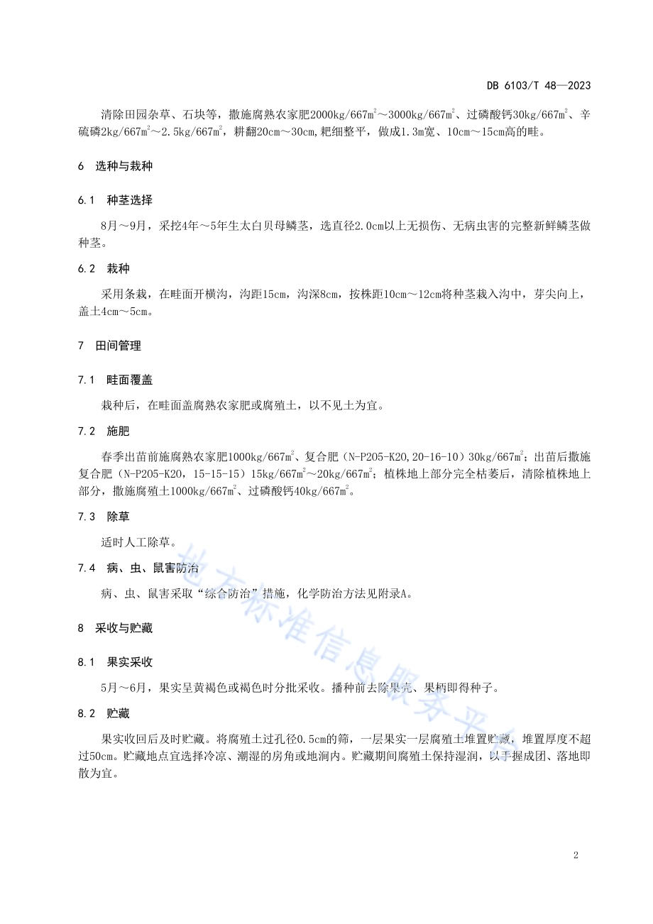 太白贝母种子生产技术规范DB6103／T 48-2023.pdf_第5页