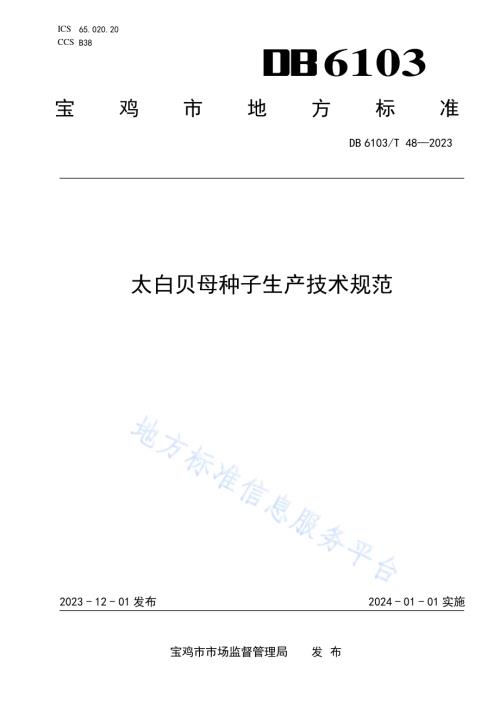 太白贝母种子生产技术规范DB6103／T 48-2023.pdf