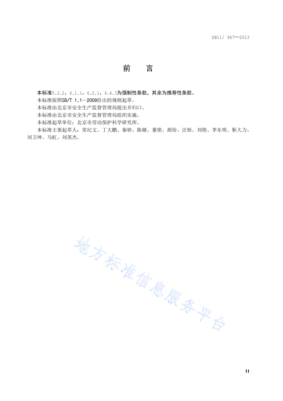 机动车维修场所职业卫生技术规范DB11／T 947-2013.pdf_第3页