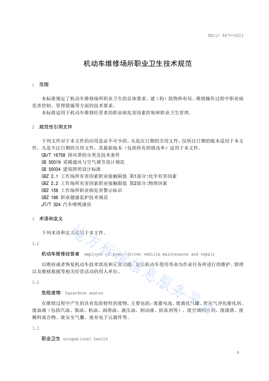 机动车维修场所职业卫生技术规范DB11／T 947-2013.pdf_第4页