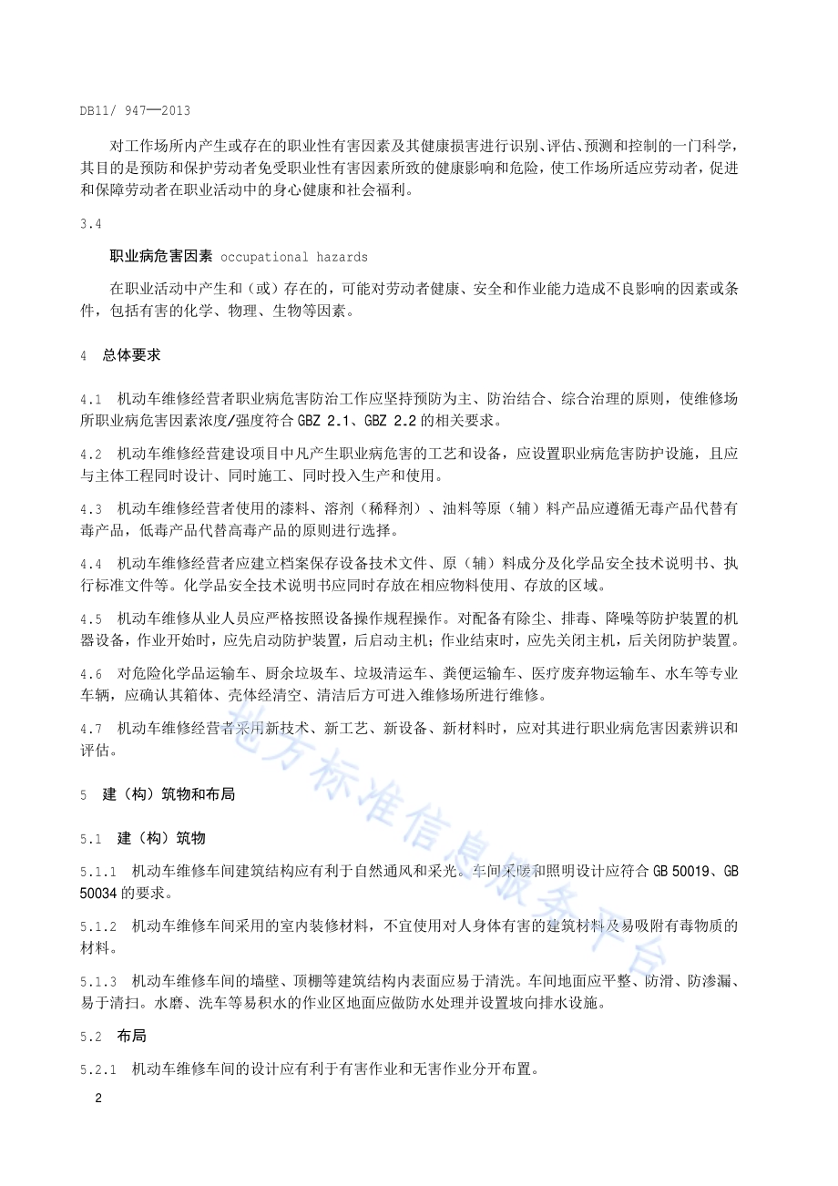 机动车维修场所职业卫生技术规范DB11／T 947-2013.pdf_第5页
