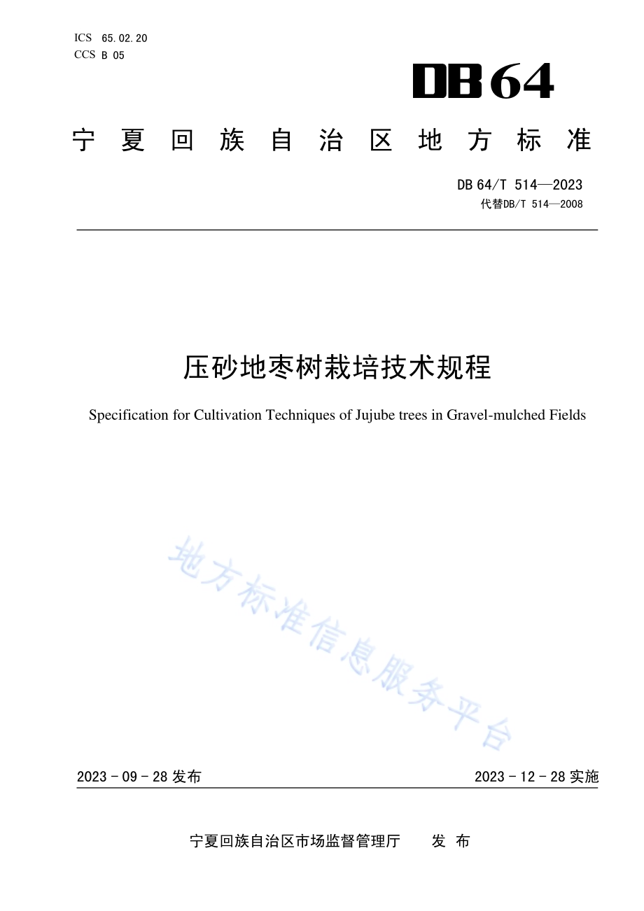 压砂地枣树栽培技术规程DB64／T 514—2023.pdf_第1页