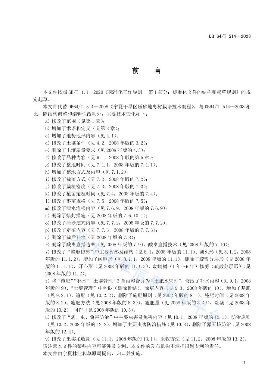 压砂地枣树栽培技术规程DB64／T 514—2023.pdf_第3页