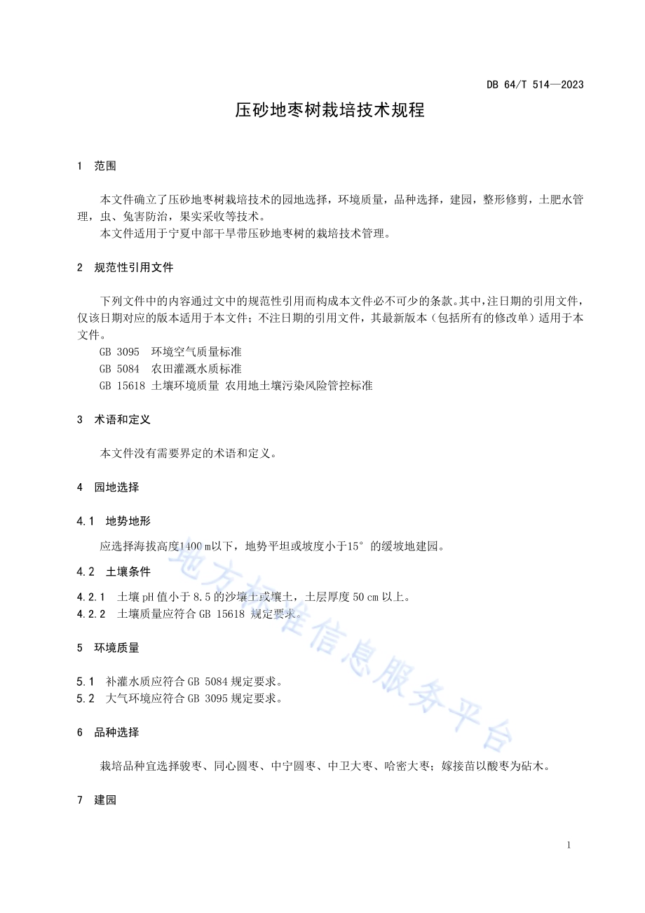 压砂地枣树栽培技术规程DB64／T 514—2023.pdf_第5页