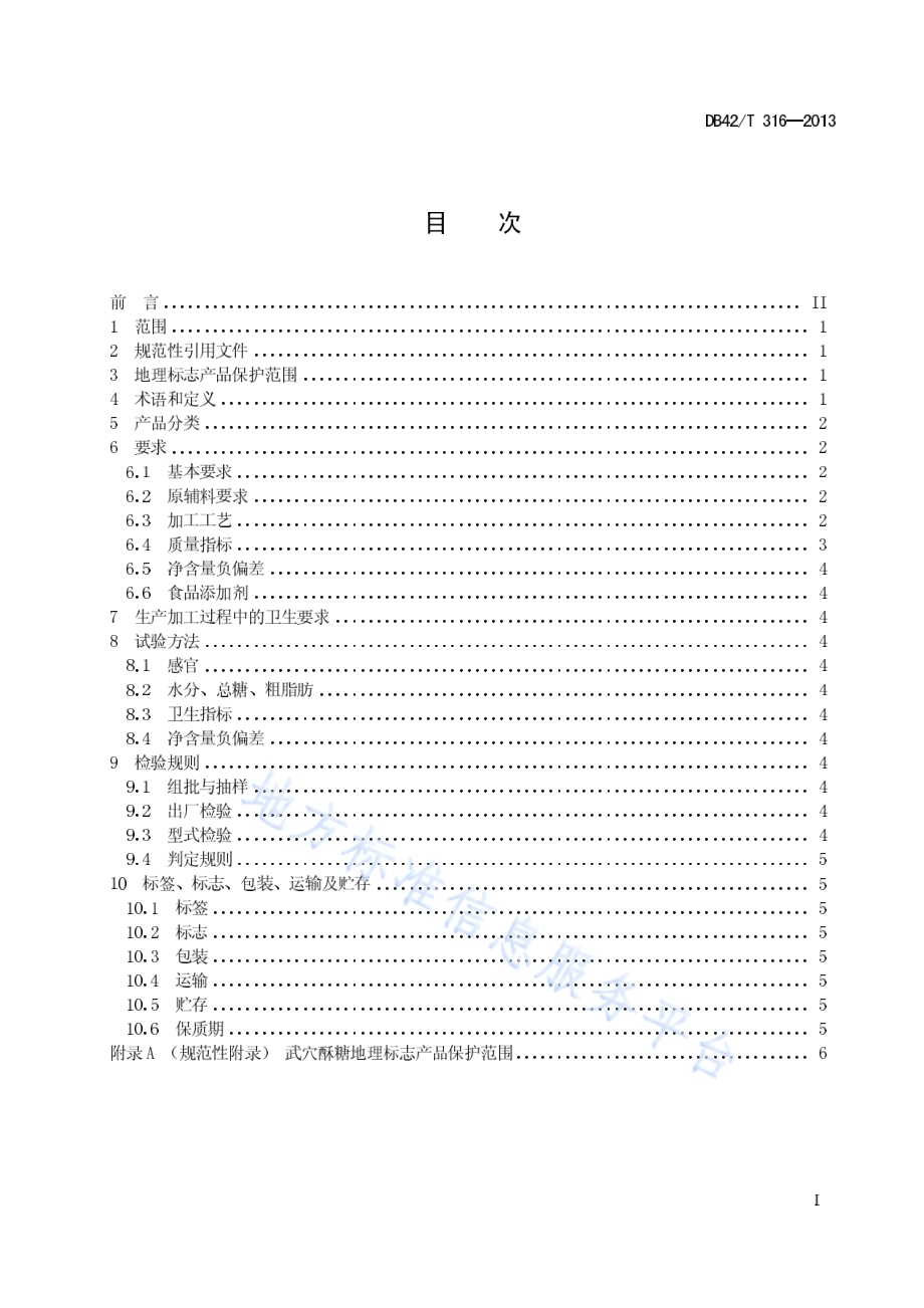 地理标志产品 武穴酥糖DB42／T 316-2013.pdf_第3页