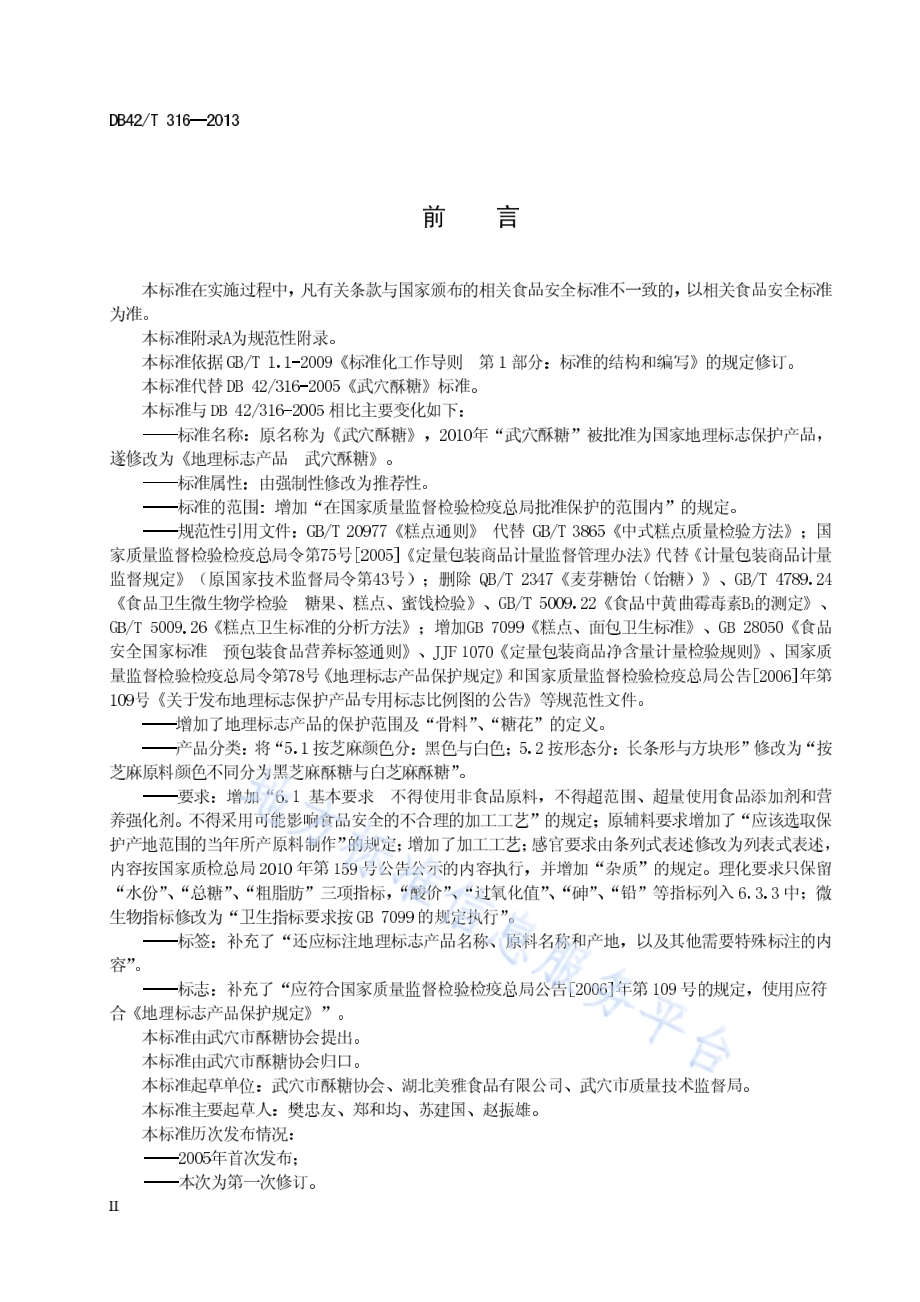 地理标志产品 武穴酥糖DB42／T 316-2013.pdf_第4页