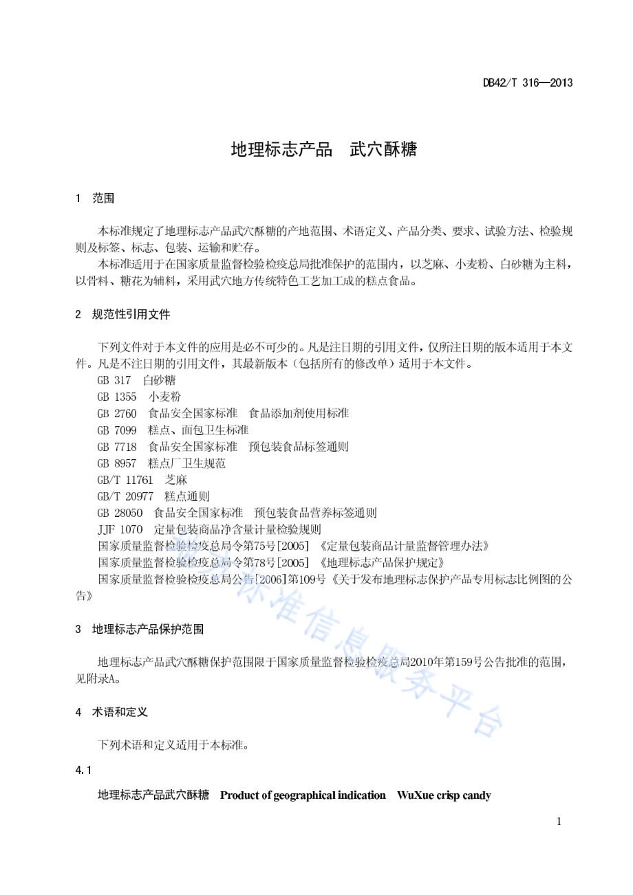 地理标志产品 武穴酥糖DB42／T 316-2013.pdf_第5页