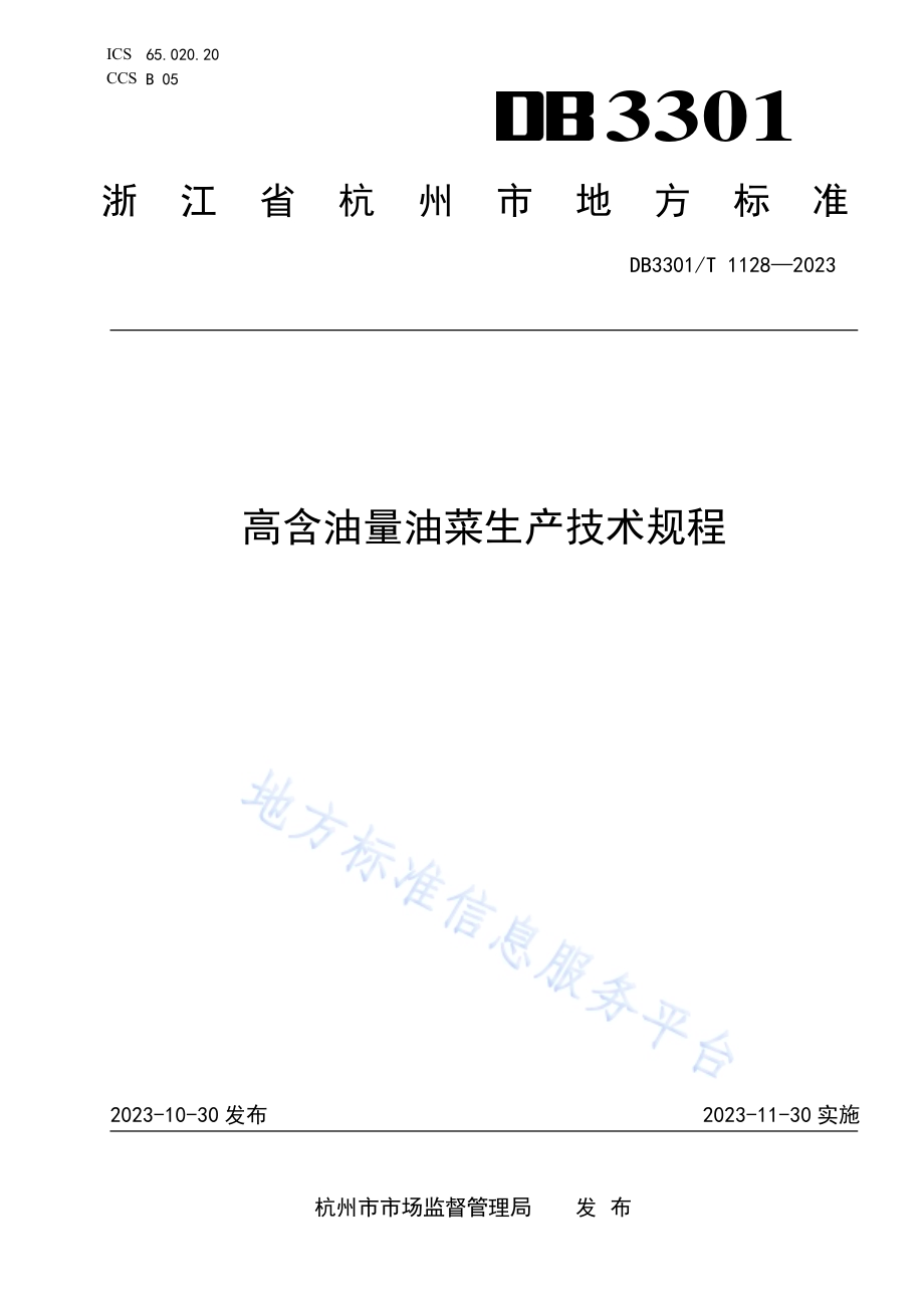 高含油量油菜生产技术规程DB3301／T 1128—2023.pdf_第1页