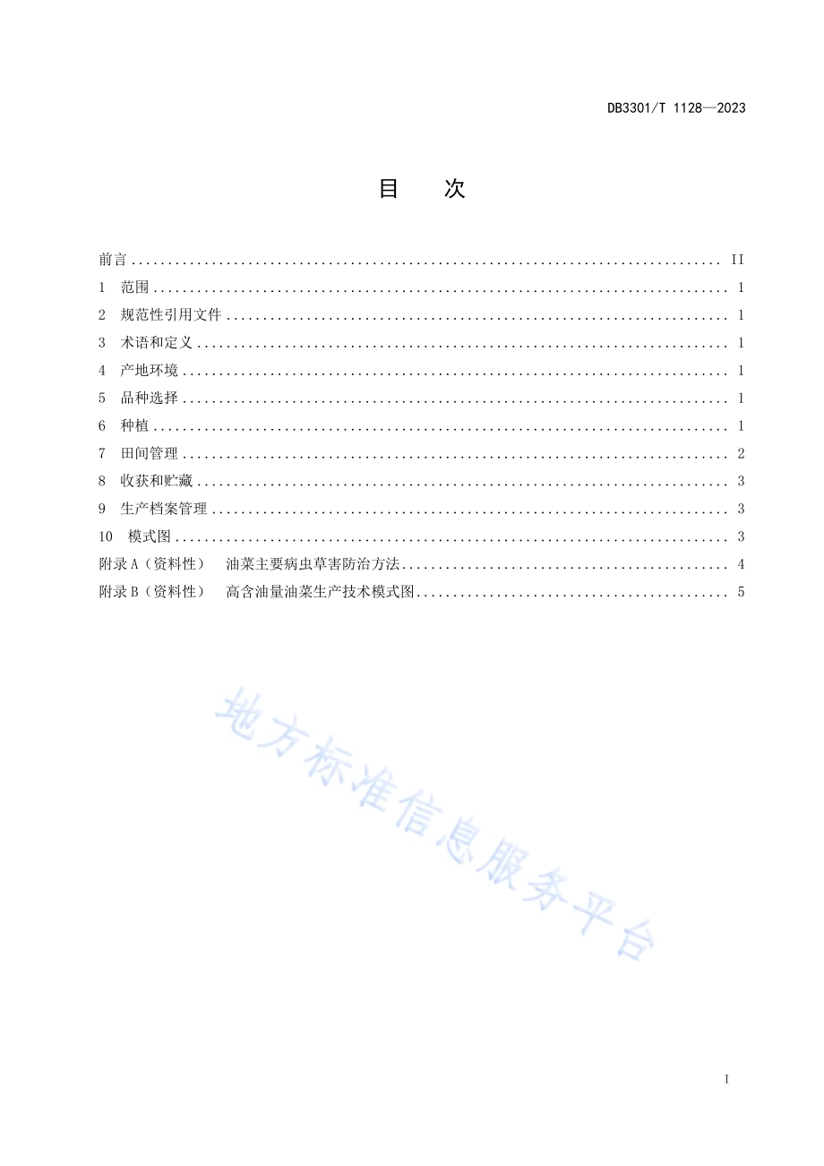 高含油量油菜生产技术规程DB3301／T 1128—2023.pdf_第3页