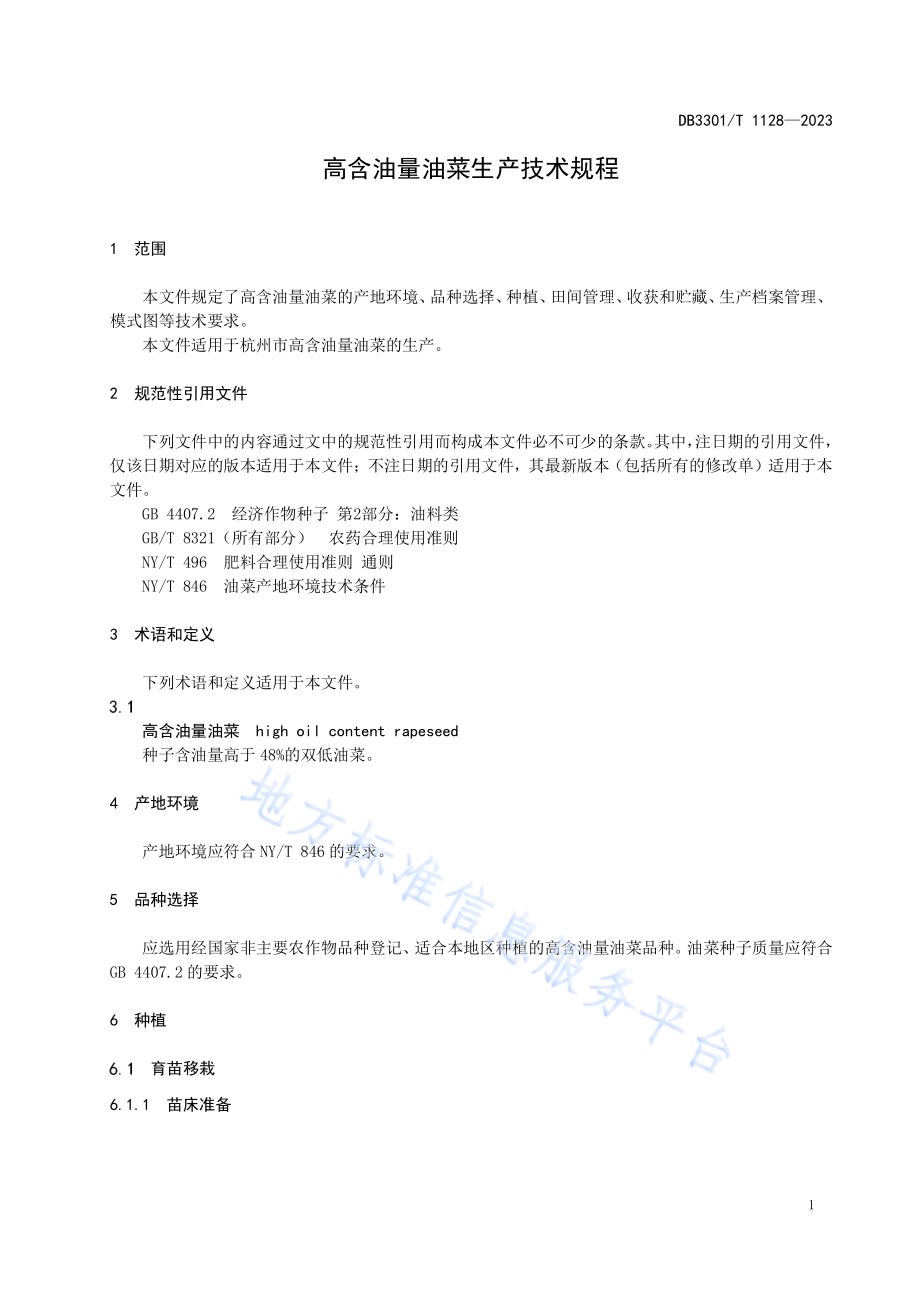高含油量油菜生产技术规程DB3301／T 1128—2023.pdf_第5页