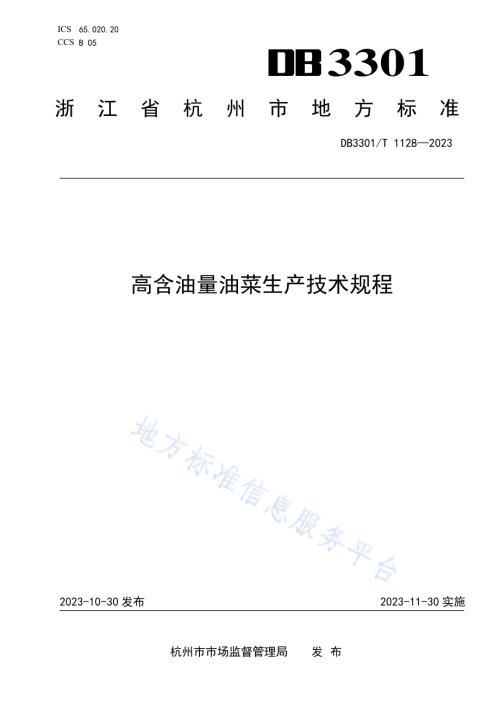 高含油量油菜生产技术规程DB3301／T 1128—2023.pdf