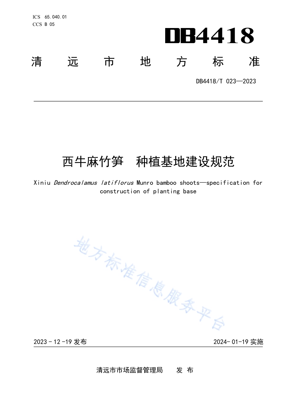 西牛麻竹笋种植基地建设规范DB4418／T 023—2023.pdf_第1页