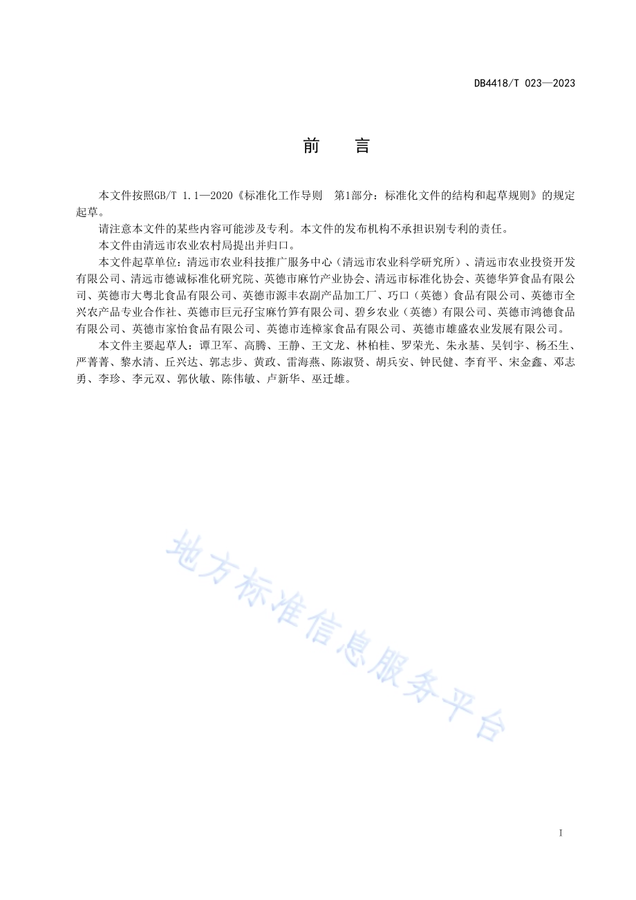 西牛麻竹笋种植基地建设规范DB4418／T 023—2023.pdf_第3页