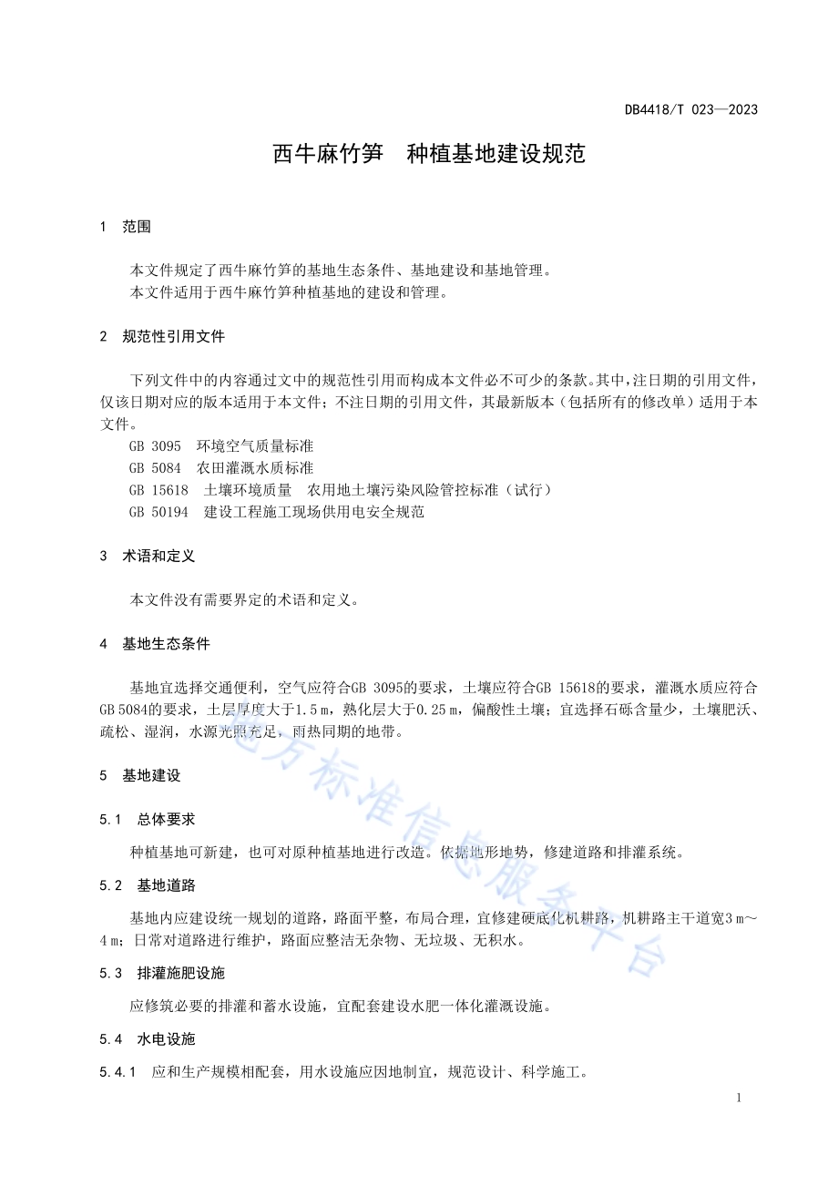 西牛麻竹笋种植基地建设规范DB4418／T 023—2023.pdf_第5页