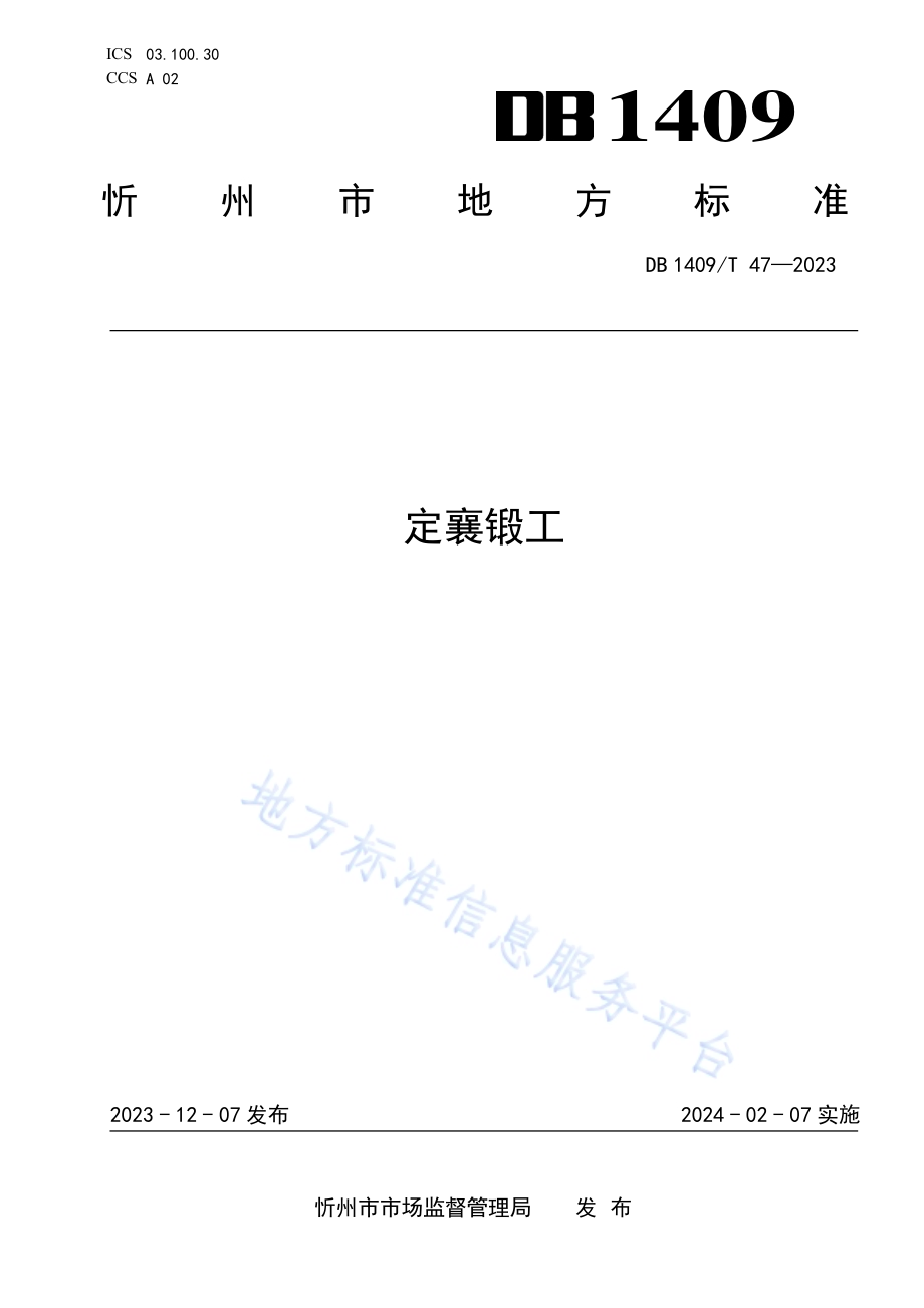 定襄锻工DB1409／T 47-2023.pdf_第1页