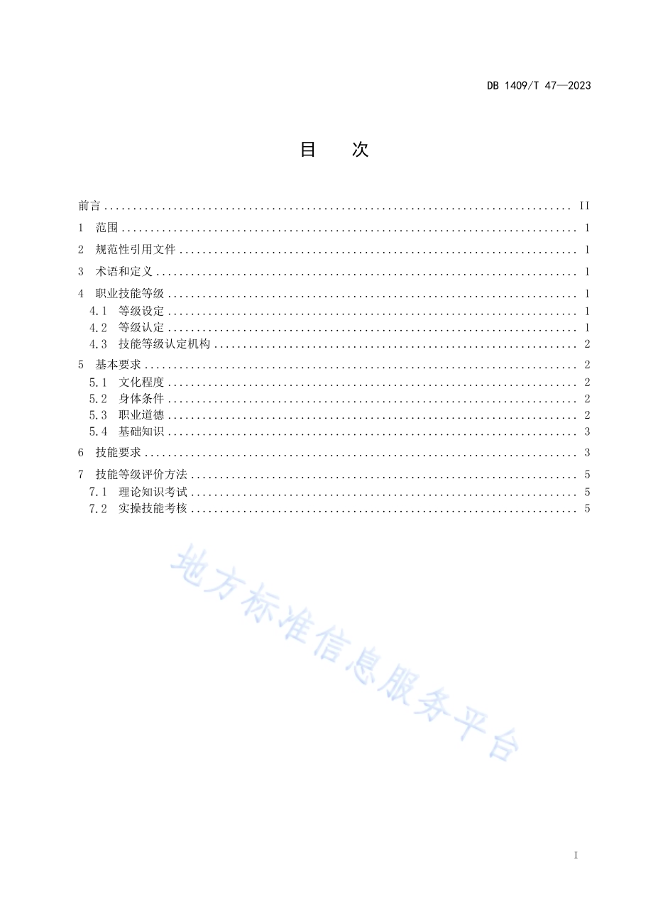 定襄锻工DB1409／T 47-2023.pdf_第2页