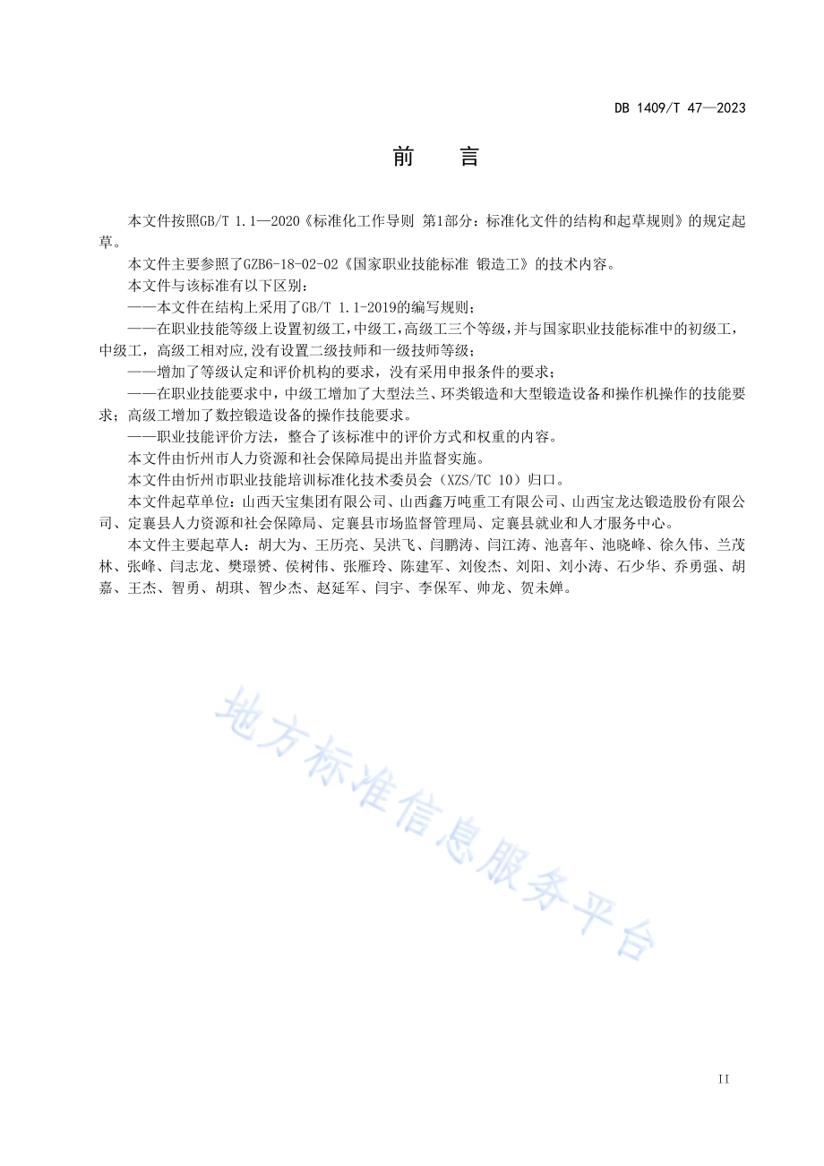 定襄锻工DB1409／T 47-2023.pdf_第3页