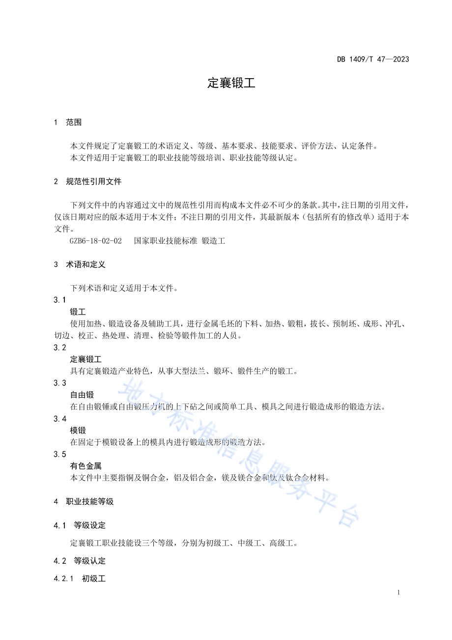 定襄锻工DB1409／T 47-2023.pdf_第4页