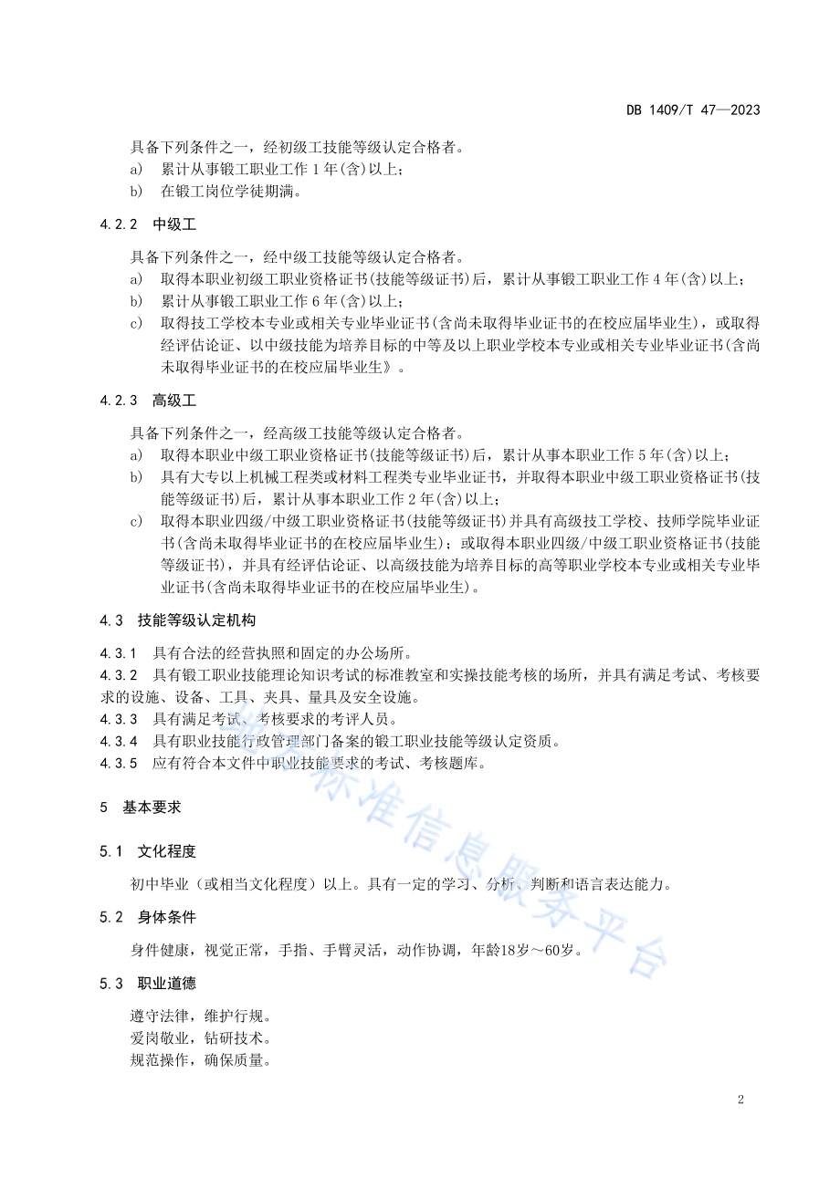 定襄锻工DB1409／T 47-2023.pdf_第5页