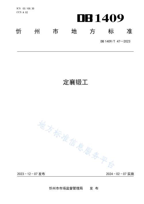 定襄锻工DB1409／T 47-2023.pdf