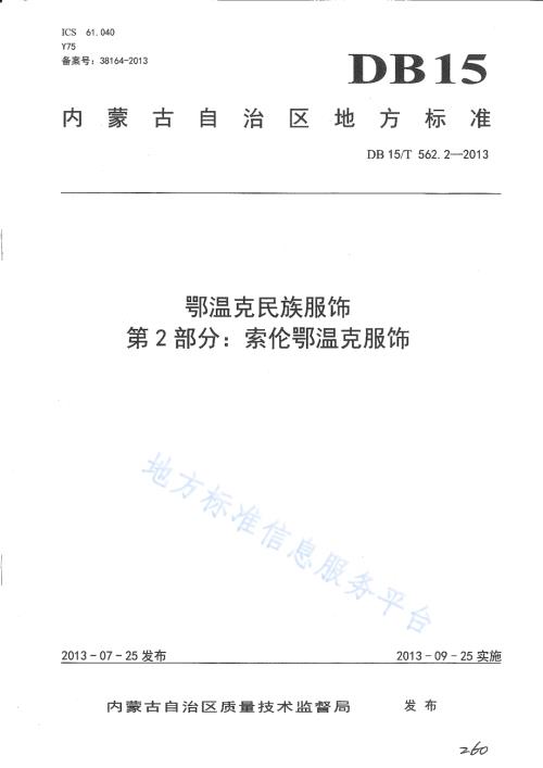 鄂温克民族服饰 第2部分 索伦鄂温克服饰DB15／T 562.2-2013.pdf
