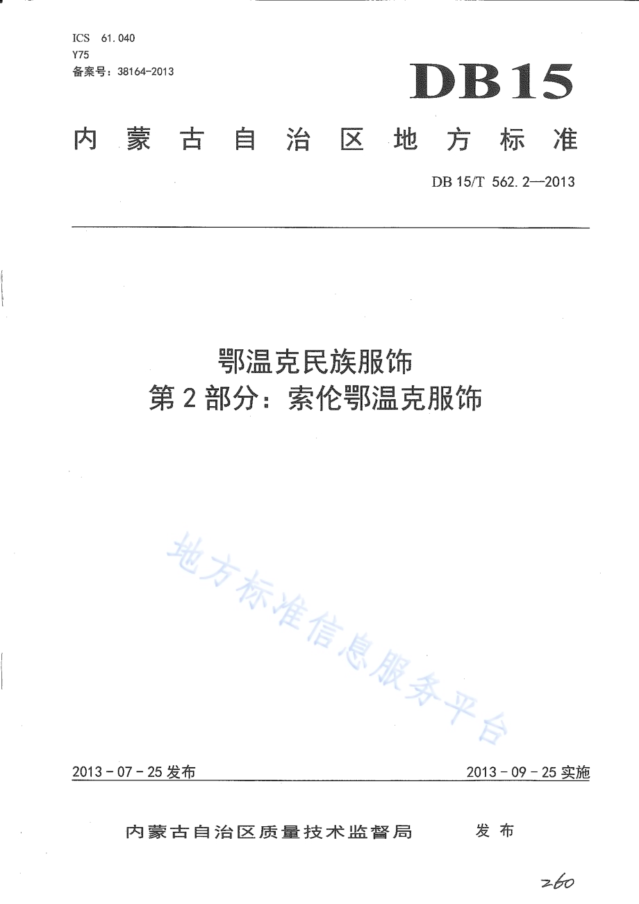 鄂温克民族服饰 第2部分 索伦鄂温克服饰DB15／T 562.2-2013.pdf_第1页
