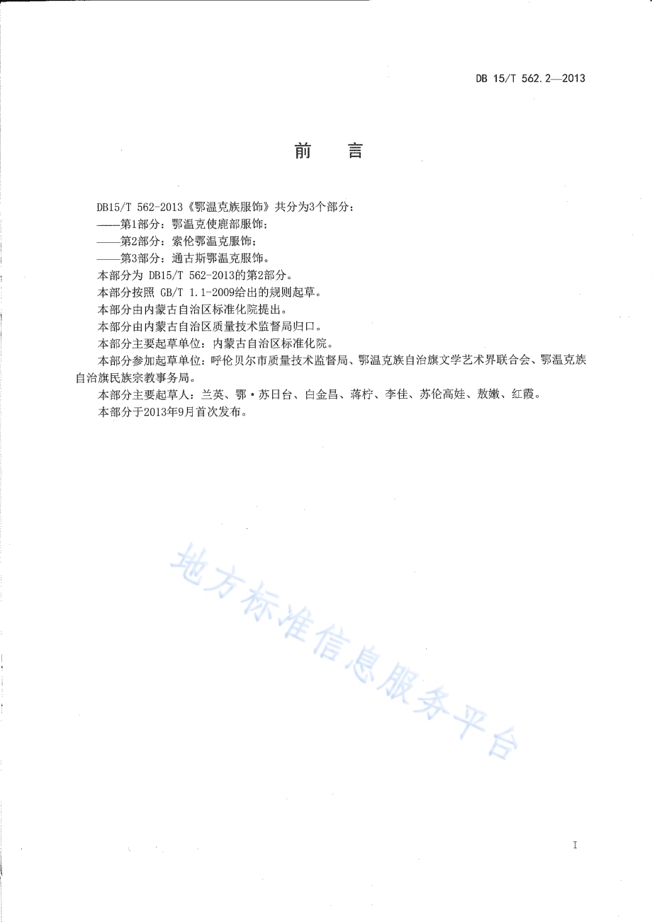 鄂温克民族服饰 第2部分 索伦鄂温克服饰DB15／T 562.2-2013.pdf_第2页