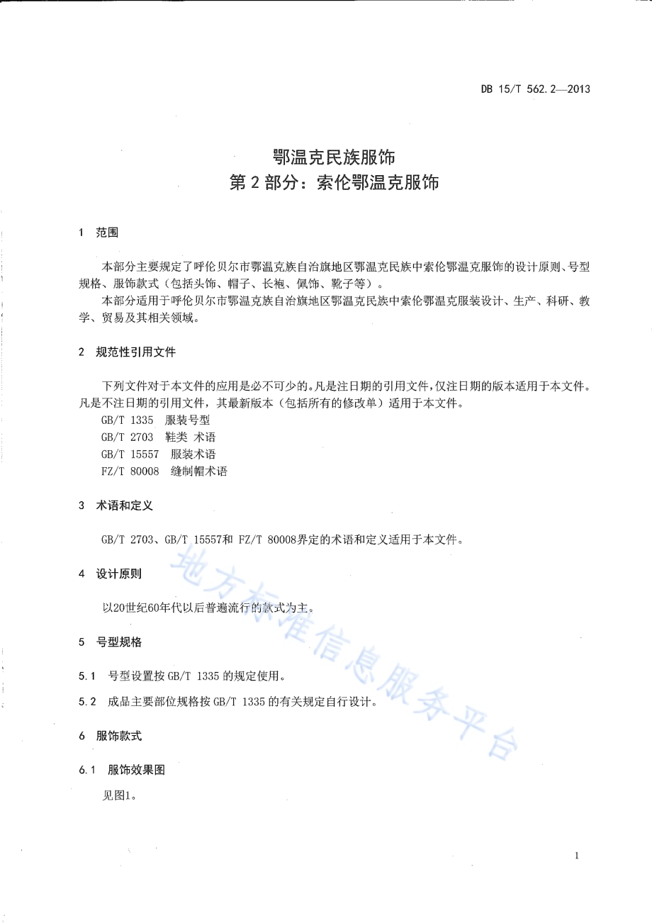 鄂温克民族服饰 第2部分 索伦鄂温克服饰DB15／T 562.2-2013.pdf_第3页
