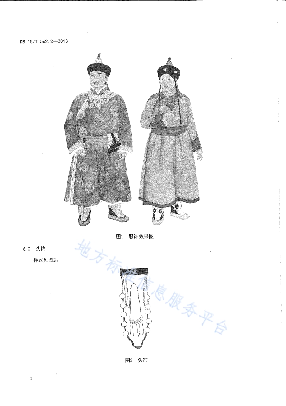 鄂温克民族服饰 第2部分 索伦鄂温克服饰DB15／T 562.2-2013.pdf_第4页