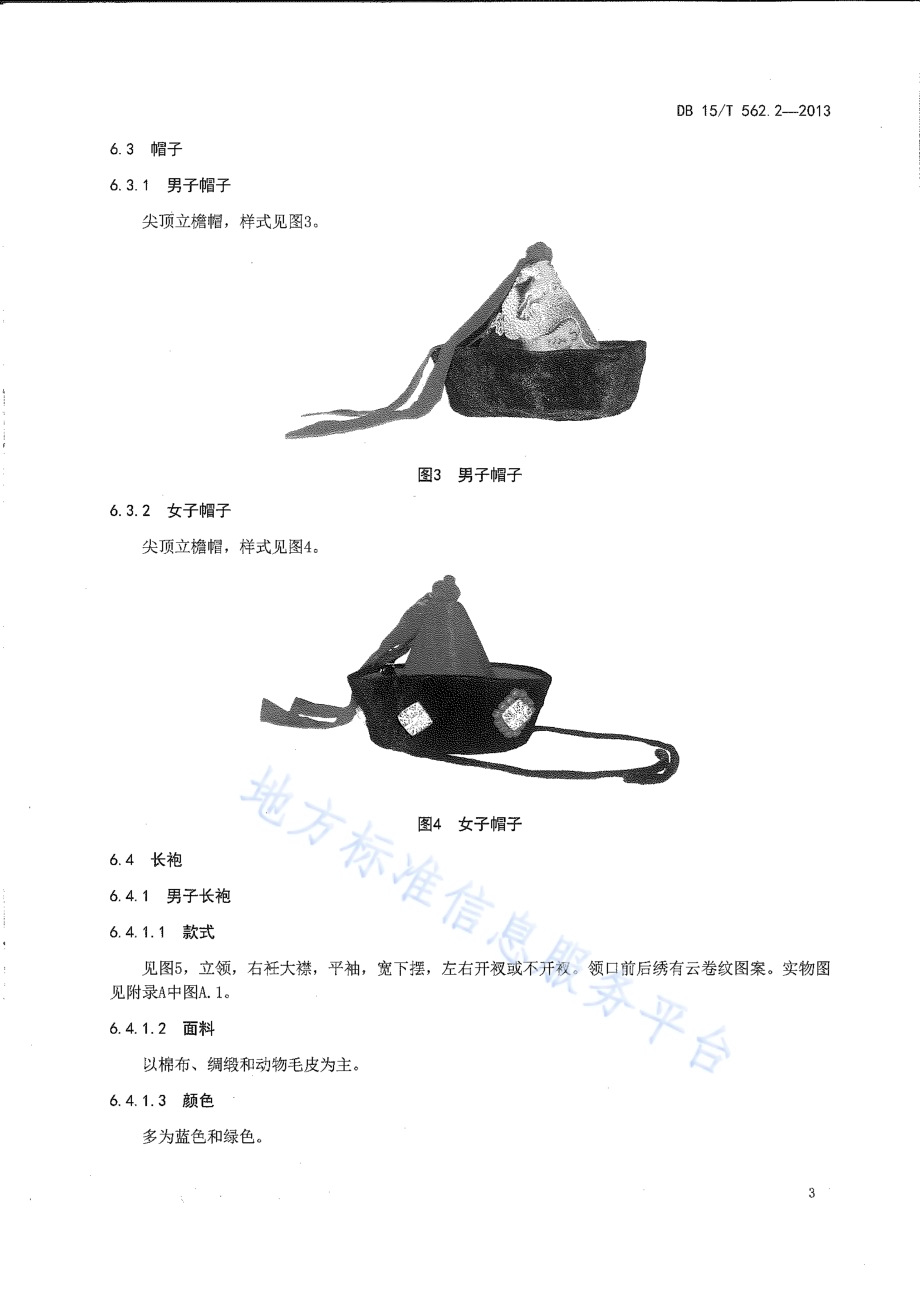 鄂温克民族服饰 第2部分 索伦鄂温克服饰DB15／T 562.2-2013.pdf_第5页