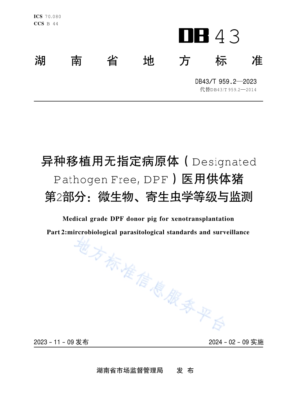 异种移植用无指定病原体（DesignatedPathogen Free, DPF）医用供体猪 第2部分：微生物、寄生虫学监测DB43／T 959.2-2023.pdf_第1页