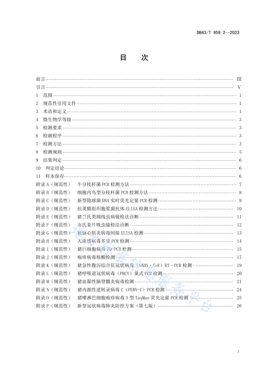 异种移植用无指定病原体（DesignatedPathogen Free, DPF）医用供体猪 第2部分：微生物、寄生虫学监测DB43／T 959.2-2023.pdf_第2页