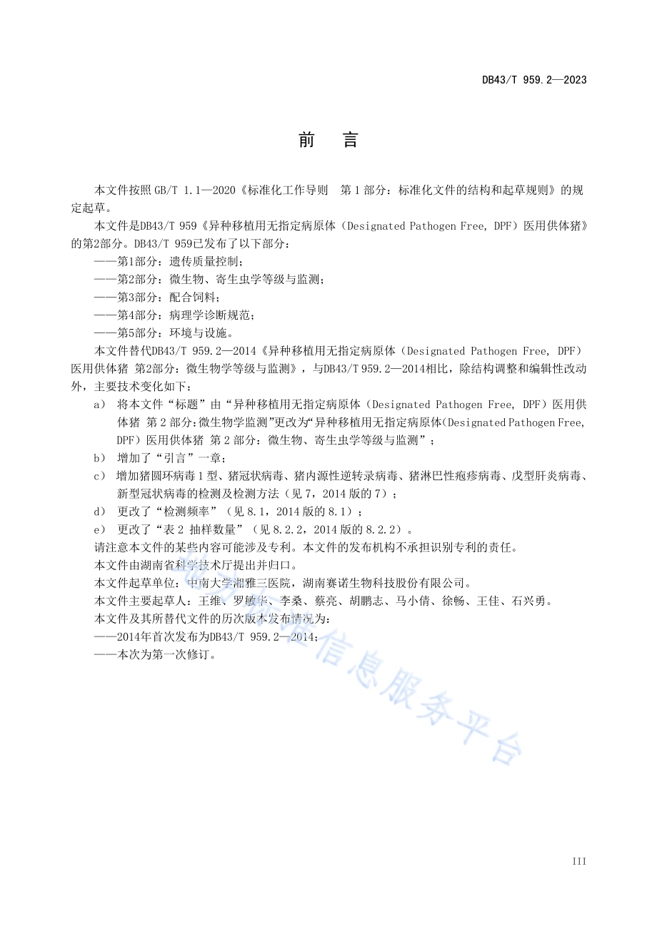 异种移植用无指定病原体（DesignatedPathogen Free, DPF）医用供体猪 第2部分：微生物、寄生虫学监测DB43／T 959.2-2023.pdf_第4页