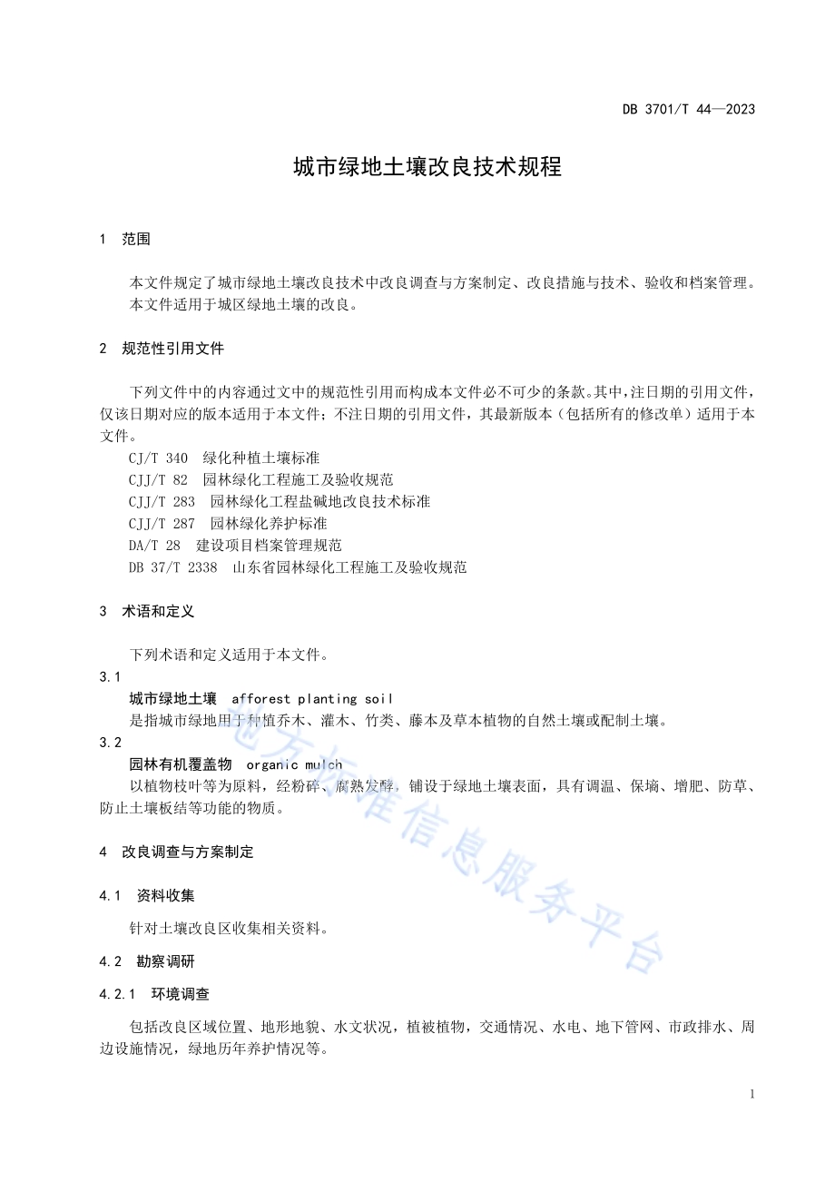 城市绿地土壤改良技术规程DB3701／T 44-2023.pdf_第4页
