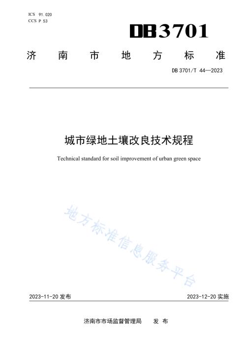 城市绿地土壤改良技术规程DB3701／T 44-2023.pdf