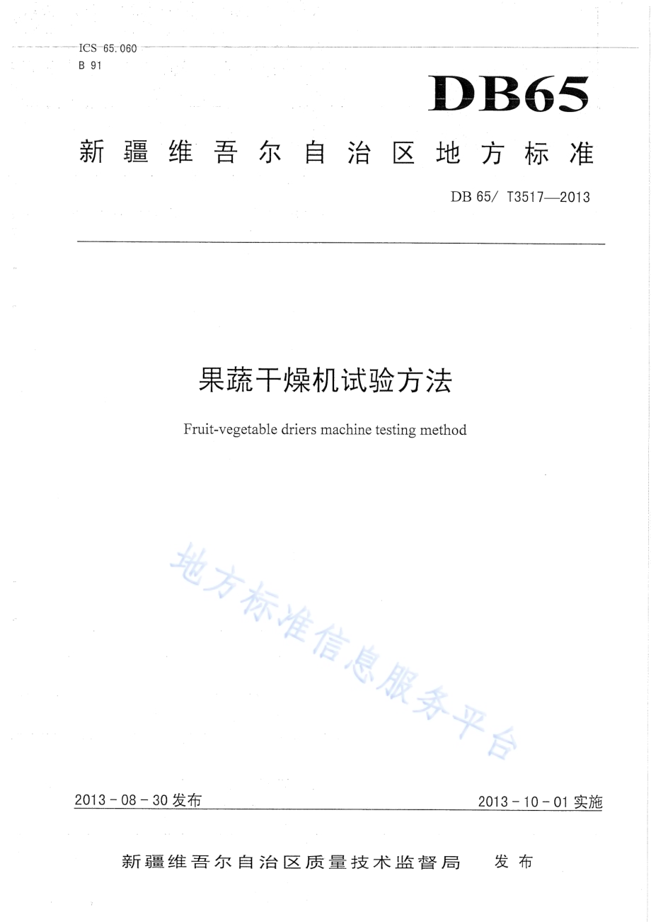 果蔬干燥机试验方法DB65／T 3517-2013.pdf_第1页
