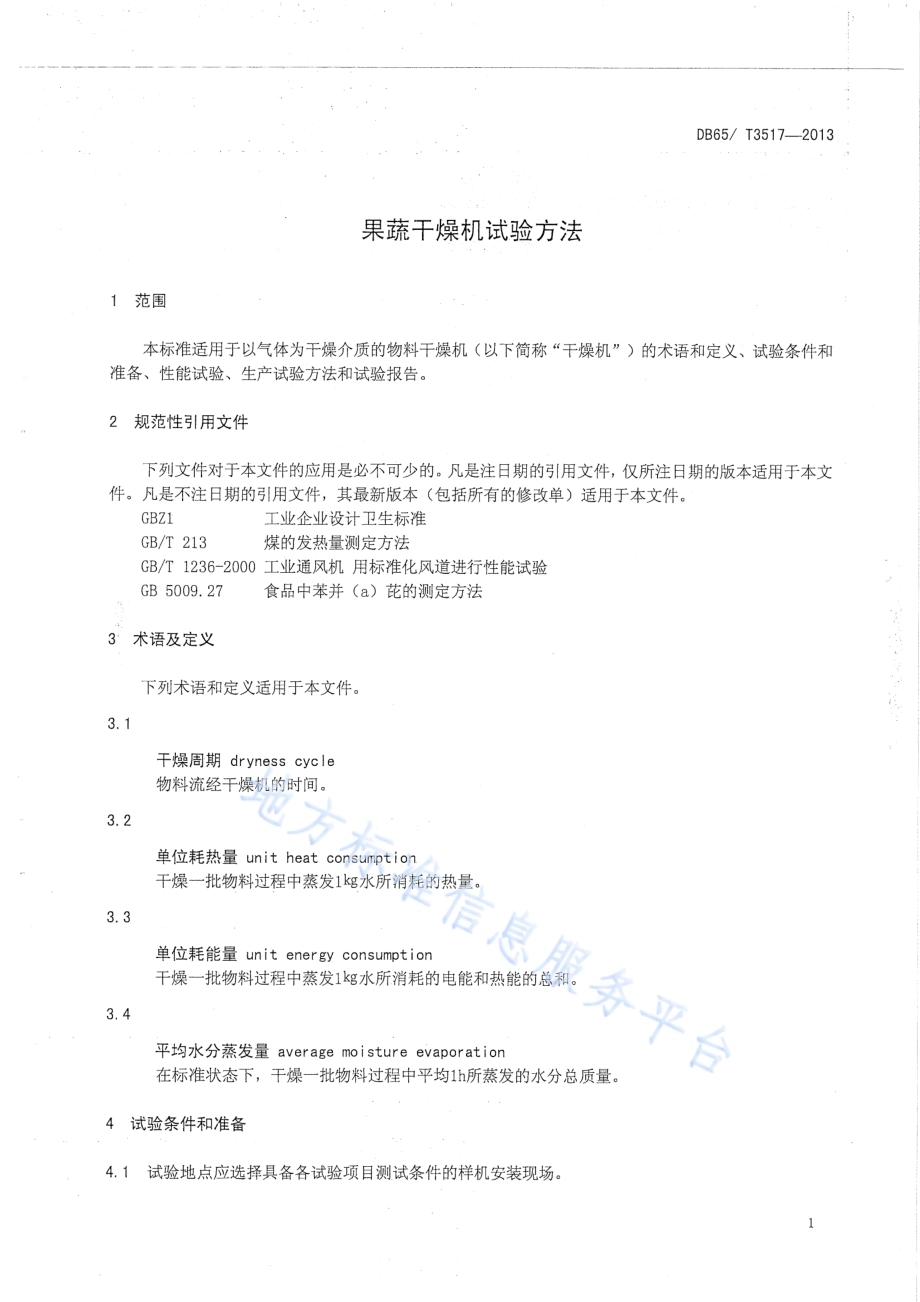果蔬干燥机试验方法DB65／T 3517-2013.pdf_第3页