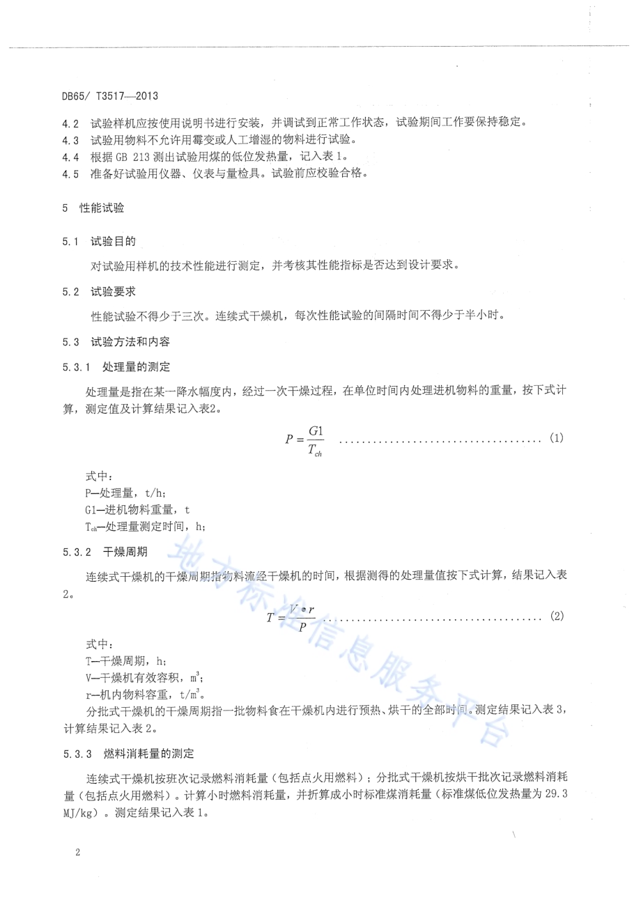 果蔬干燥机试验方法DB65／T 3517-2013.pdf_第4页