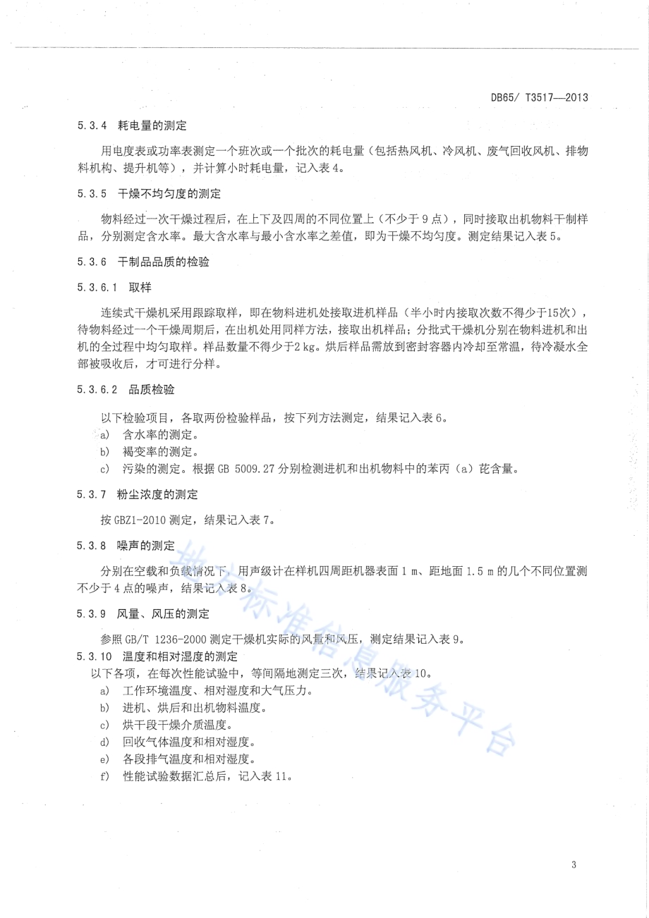 果蔬干燥机试验方法DB65／T 3517-2013.pdf_第5页