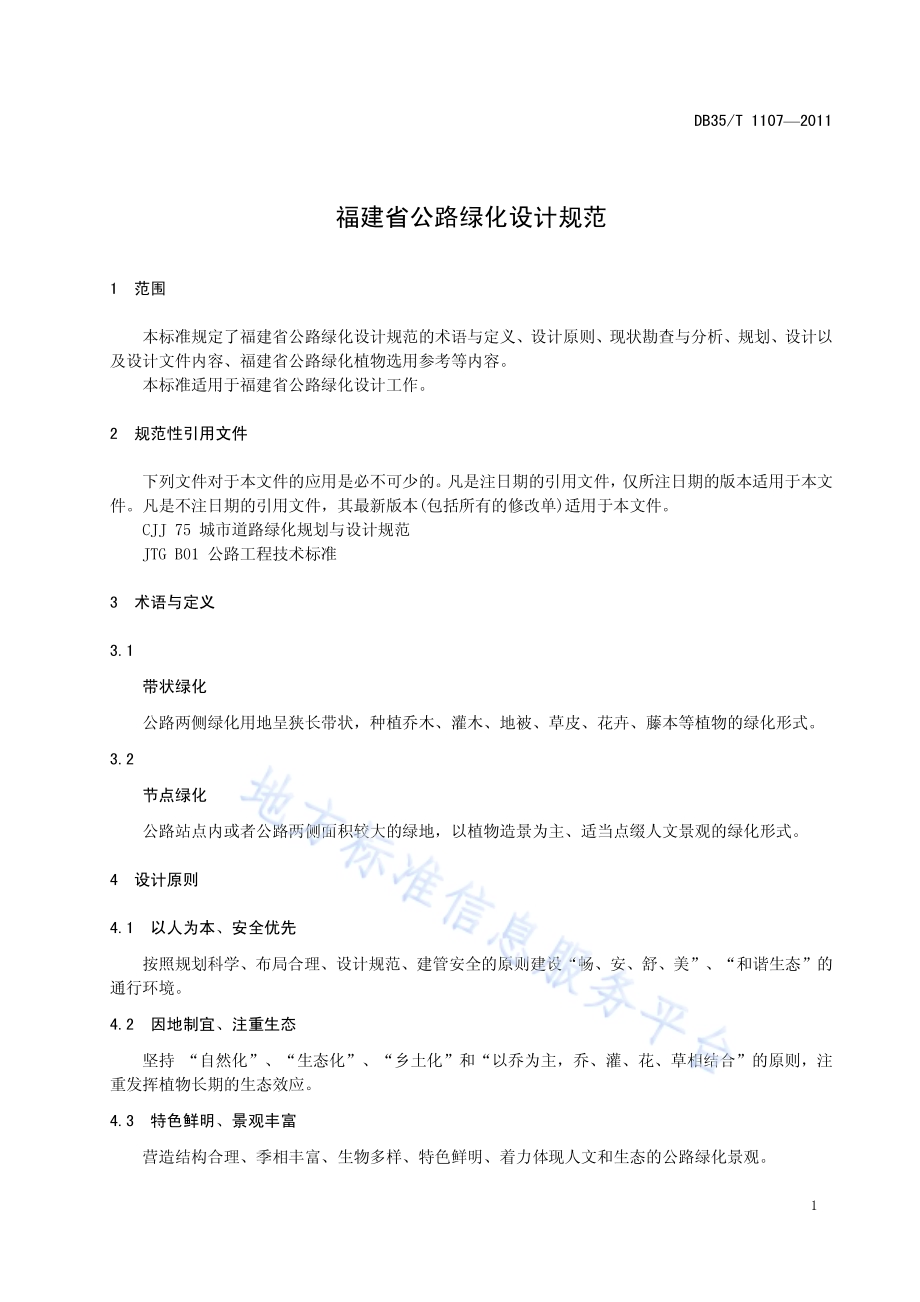 福建省公路绿化设计规范DB35／T 1107-2011.pdf_第5页