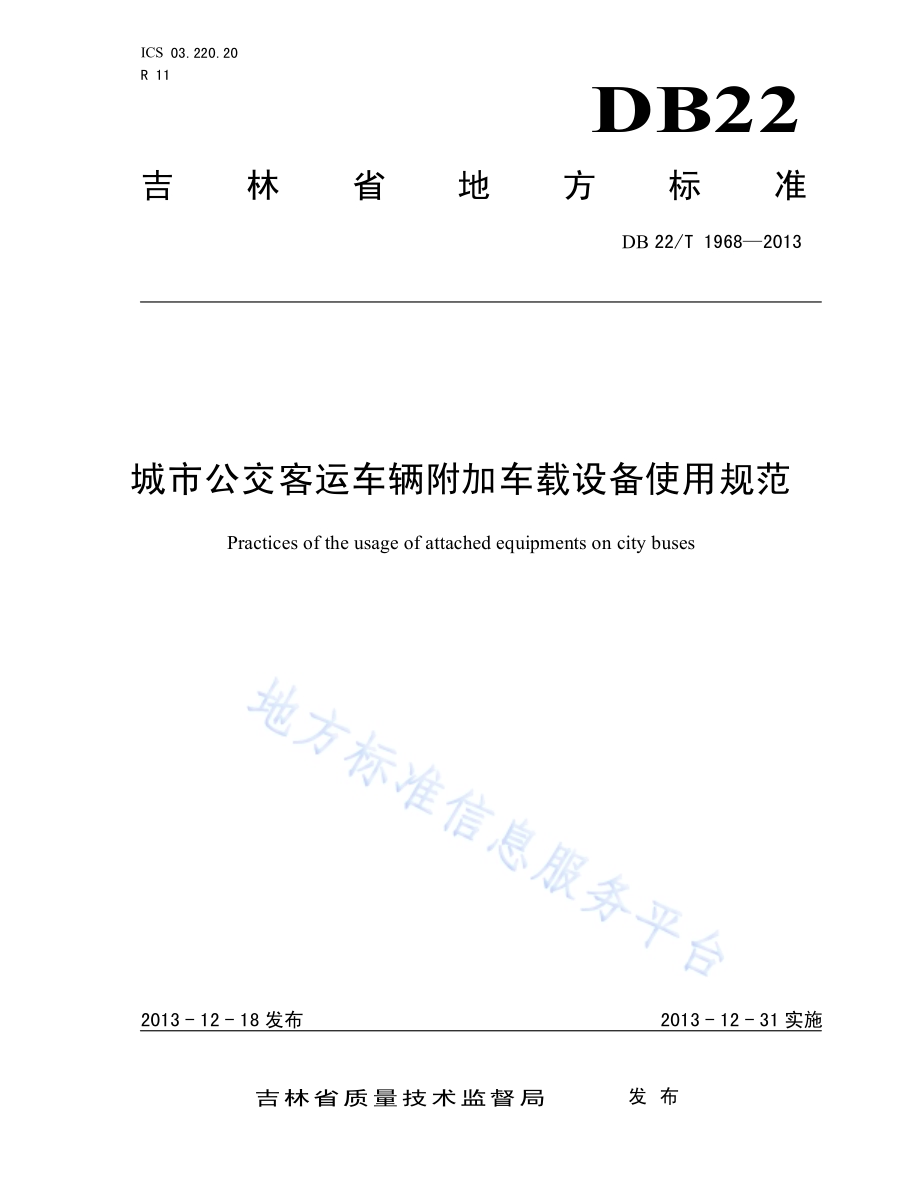 城市公交客运车辆附加车载设备使用规范DB22／T 1968-2013.pdf_第1页