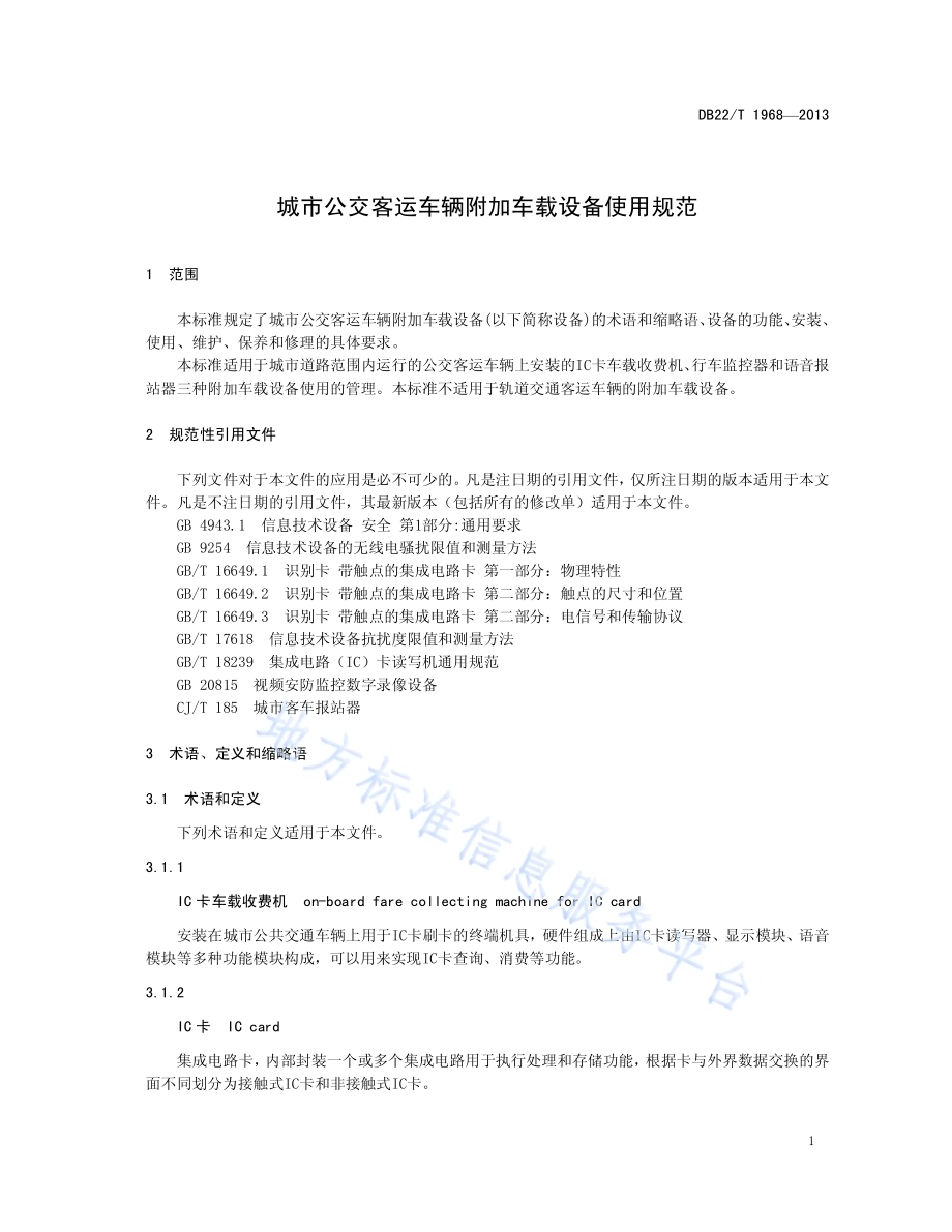 城市公交客运车辆附加车载设备使用规范DB22／T 1968-2013.pdf_第5页